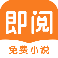 即阅小说app官网免费最新版v5.53.1