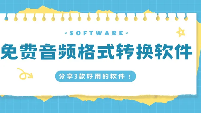 音频转换格式软件PC版下载-音频转换格式软件PC版合集