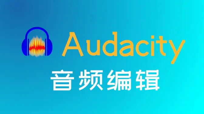 audacity下载-audacity最新版/官方版/免费版-audacity合集