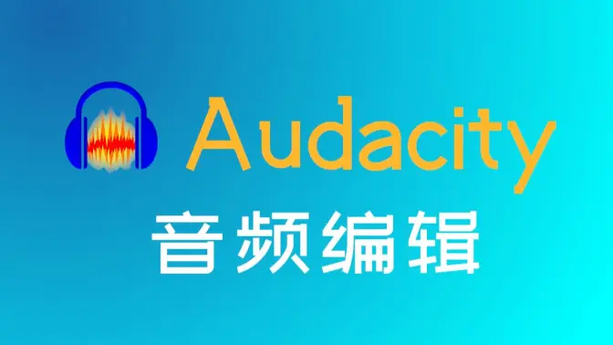 audacity合集