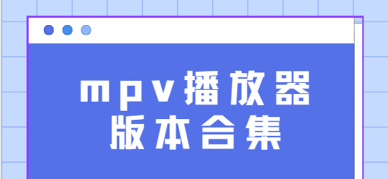 mpv播放器下载安装-mpv播放器安卓版/最新版/免费版-mpv播放器版本合集