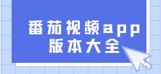 番茄视频app下载-番茄视频app最新版/官方版/无广告版-番茄视频app版本大全