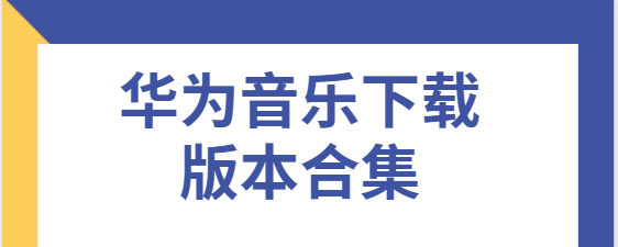 华为音乐app免费下载-华为音乐最新版/官方版/安卓版-华为音乐下载版本合集