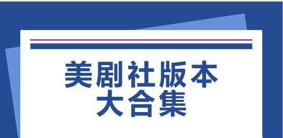 美剧社app下载-美剧社app最新版/官方版/安卓版-美剧社版本大合集