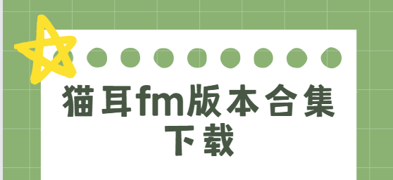 猫耳fm下载安装-猫耳fm破解版/最新版/安卓版-猫耳fm版本合集下载