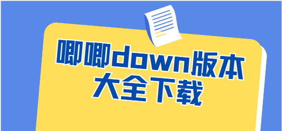 唧唧down下载-唧唧down手机版/安卓版/最新版-唧唧down版本大全下载