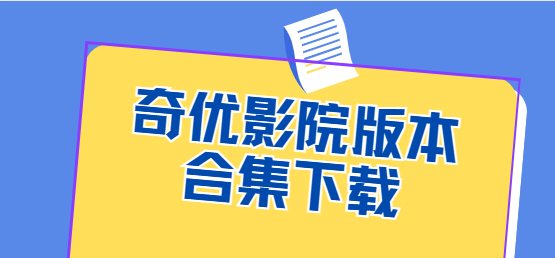 奇优影院app下载-奇优影院最新版/官方版/手机版-奇优影院版本合集下载