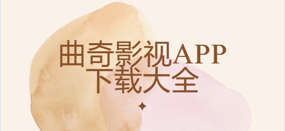 曲奇影视app下载-曲奇影视app安卓版/最新版/免费版-曲奇影视app下载大全