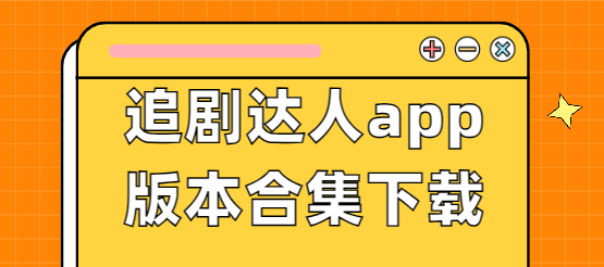 追剧达人app下载-追剧达人app免费版/最新版/无广告版-追剧达人app版本合集下载