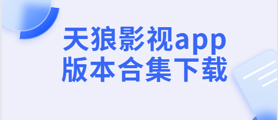 天狼影视app下载-天狼影视app手机版/安卓版/官方版-天狼影视app版本合集下载