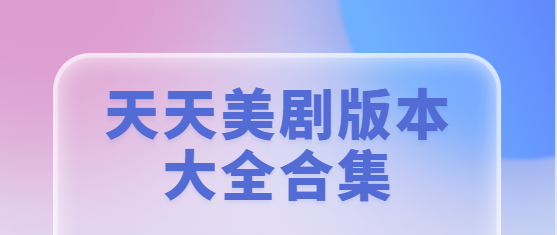 天天美剧app下载-天天美剧安卓版/最新版/官方版-天天美剧版本大全合集