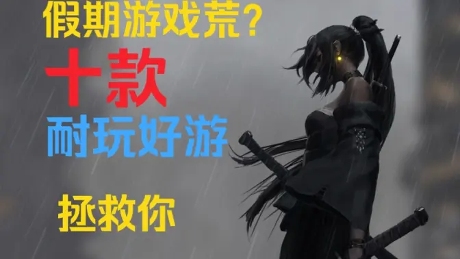 寒假必玩的手机游戏下载-寒假必玩的手机游戏合集