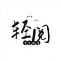轻阅小说(免费读)2024安卓官网新版本v10499