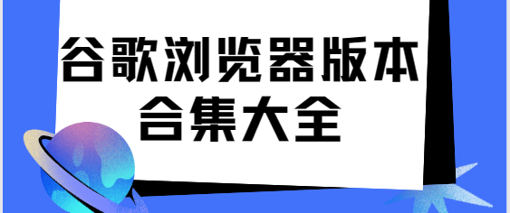 谷歌浏览器app下载-谷歌浏览器手机版/安卓版/最新版-谷歌浏览器版本合集大全