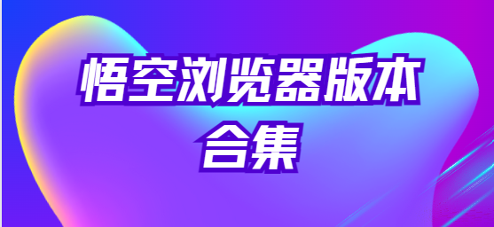 悟空浏览器下载安装-悟空浏览器手机版/最新版/官方版-悟空浏览器版本合集