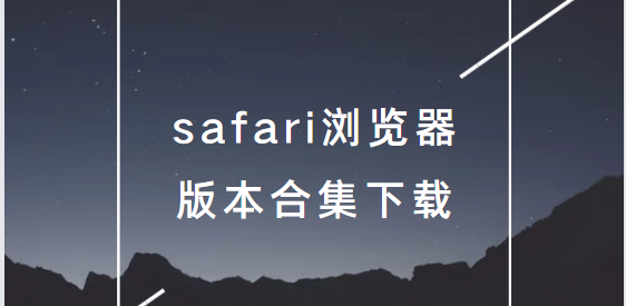 safari浏览器下载安装-safari浏览器手机版/安卓版/最新版-safari浏览器版本合集下载