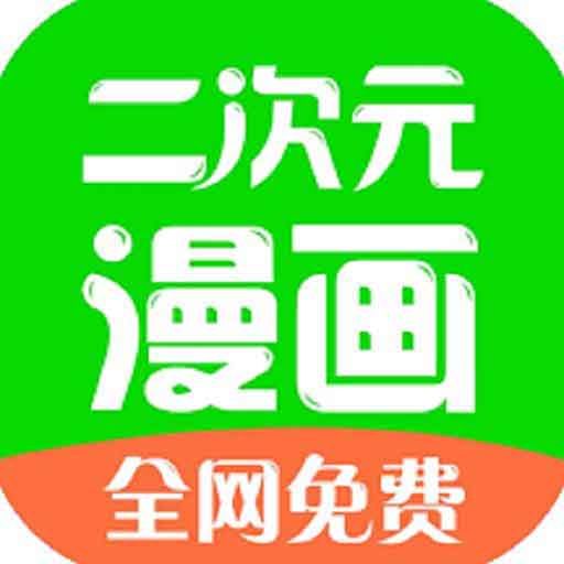 二次元漫画app官网免费最新版v4.8.1