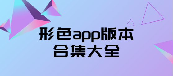 形色app下载-形色app安卓版/最新版/官方版-形色app版本合集大全