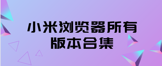 小米浏览器下载安装-小米浏览器极速版/最新版/官方版-小米浏览器所有版本合集