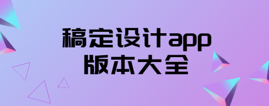 稿定设计app下载-稿定设计app免费版/官方版/最新版-稿定设计app版本大全