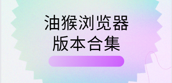 油猴浏览器下载安装-油猴浏览器手机版/最新版/官方版-油猴浏览器版本合集