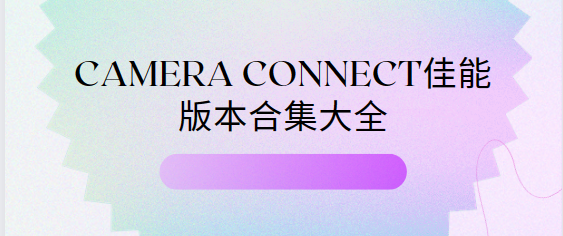 camera connect佳能下载-camera connect佳能手机版/最新版/官方版