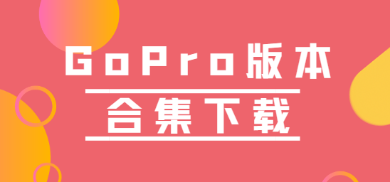 GoPro下载安装-GoPro手机版/最新版/官网版-GoPro版本合集下载