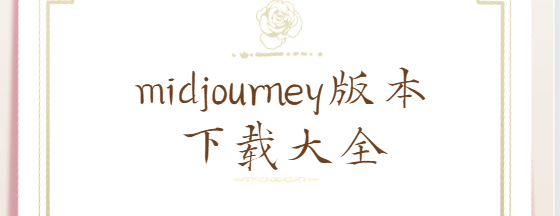 midjourney下载安装-midjourney最新版/手机版/中文版-midjourney版本下载大全