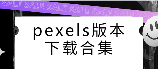 pexels下载安装-pexels安卓版/官方版/最新版-pexels版本下载合集