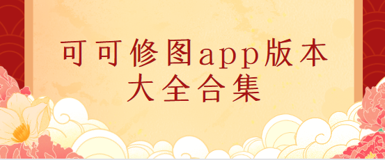 可可修图app下载-可可修图app免费版/专业版/最新版-可可修图app版本大全合集