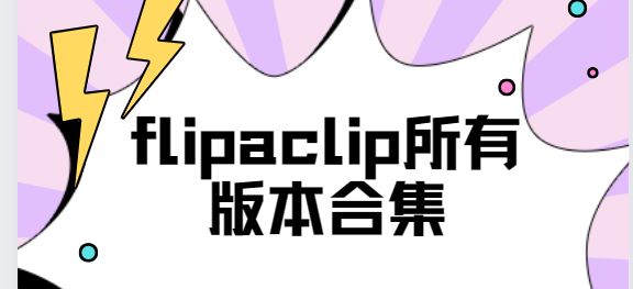 flipaclip下载安装-flipaclip破解版/中文版/最新版-flipaclip所有版本合集