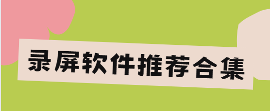 录屏软件app下载-录屏大师免费版/小熊录屏/超级截图录屏大师/嗨格式录屏大师