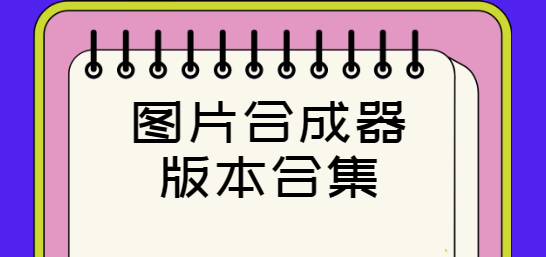 图片合成器下载安装-图片合成器最新版/安卓版/手机版-图片合成器版本合集