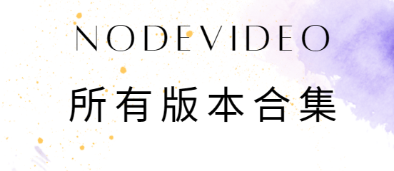 nodevideo下载安装-nodevideo破解版/专业版/最新版-nodevideo所有版本合集
