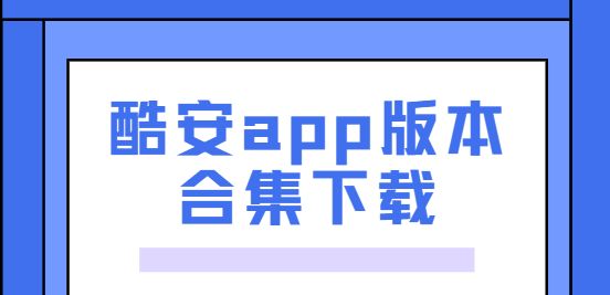 酷安app下载-酷安app安卓版/官方版/最新版-酷安app版本合集下载