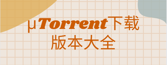 μTorrent下载安装-μTorrent中文版/安卓版/专业版-μTorrent下载版本大全
