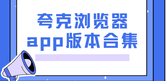 夸克浏览器app下载-夸克浏览器最新版/官方版/安卓版-夸克浏览器app版本合集