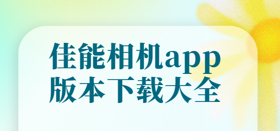 佳能相机app下载-佳能相机app安卓版/官方版/免费版-佳能相机app版本下载大全