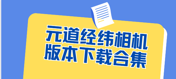 元道经纬相机app下载-元道经纬相机安卓版/官方版/最新版-元道经纬相机版本下载合集