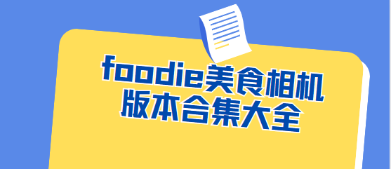 foodie美食相机app下载-foodie美食相机官方版/最新版/安卓版-foodie美食相机版本合集大全