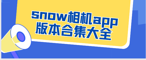 snow相机app下载-snow相机安卓版/官方版/最新版-snow相机app版本合集大全