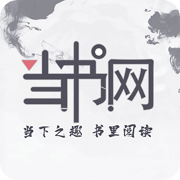 当书网app官网免费最新版 v3.5.0