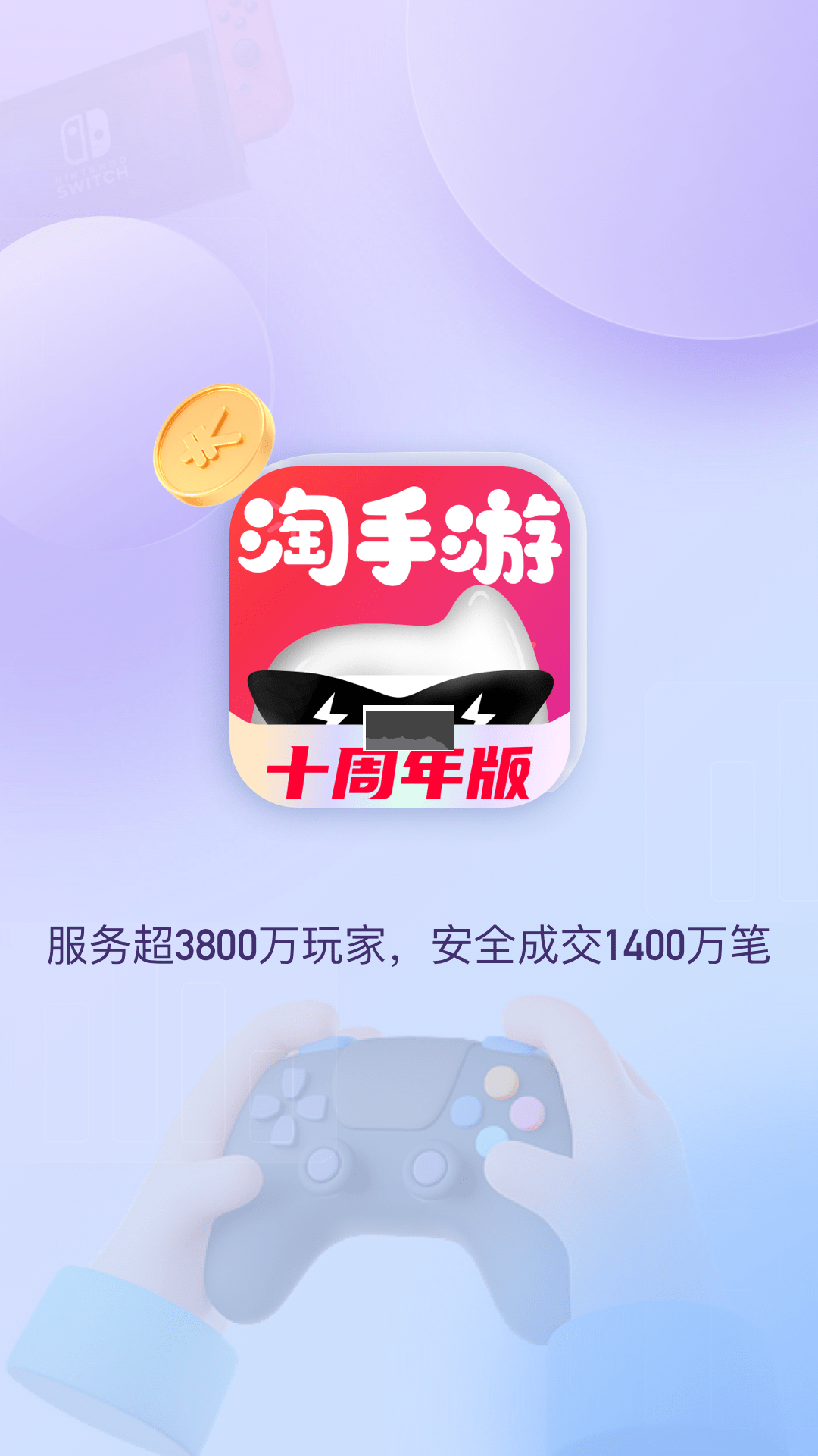 淘手游app(游戏交易)官方最新版