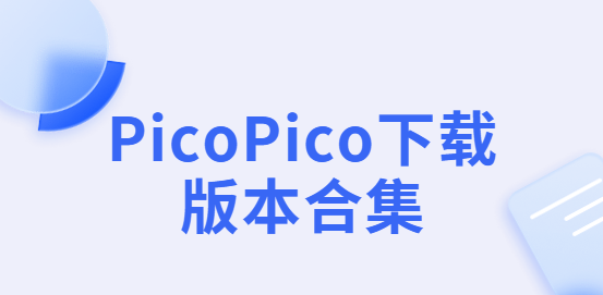 PicoPico下载安装-PicoPico官网版/最新版/安卓版-PicoPico下载版本合集