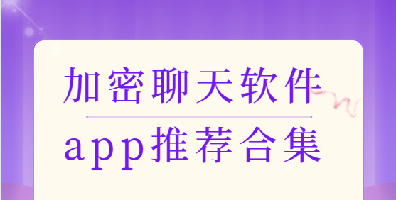 加密聊天app下载-蝙蝠加密聊天/纸飞机加密聊天/事密达聊天-加密聊天软件app推荐合集