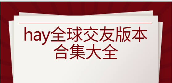 hay全球交友app下载-hay全球交友安卓版/最新版/官方版-hay全球交友版本合集大全