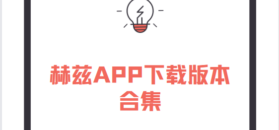 赫兹app下载-赫兹app安卓版/最新版/官方版-赫兹app下载版本合集