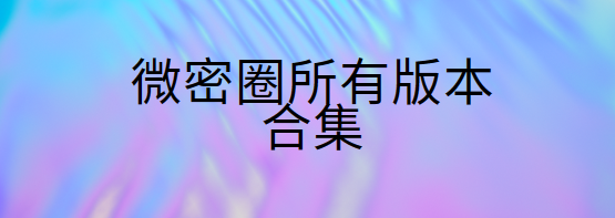 微密圈app下载-微密圈官方版/会员版/免费版-微密圈所有版本合集