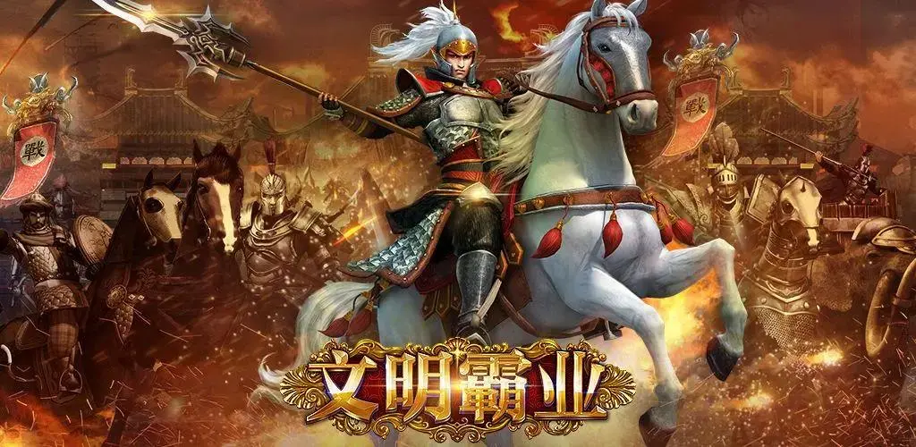 策略手游下载-策略手游合集