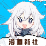 漫画新社官方版appv17.0